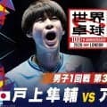 【男子1回戦 第3試合】戸上隼輔 vs アレグロ｜日本 vs ベルギー｜世界卓球2026ロンドン100周年大会（団体戦）