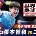 【男子1回戦 第2試合】張本智和 vs ニュイティンク｜日本 vs ベルギー｜世界卓球2026ロンドン100周年大会（団体戦）