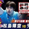 【男子1回戦 第1試合】松島輝空 vs ラッセンフォッセ｜日本 vs ベルギー｜世界卓球2026ロンドン100周年大会（団体戦）