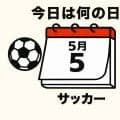 【サッカー今日は何の日？5月5日】98年J1王者と98-99アジア王者＆99年J1王者が旧国立競技場で激突！｢ナショナルダービー｣は延長戦へ突入！111分に美しいゴールで決着！