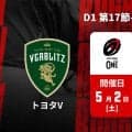 【ハイライト動画あり】東京サンゴリアスがプレーオフ決める大勝！今季引退の中村亮土も躍動！ジャパンラグビーリーグワン2025－2026D1第17節