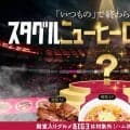 鹿島「スタグルニューヒーロー総選挙」開催　ハム焼、もつ煮、ハラミメシは殿堂入り…求む第４の逸材　５・６水戸戦