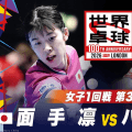 【第3試合】面手凛 vs パブロビッチ｜日本 vs クロアチア｜世界卓球2026ロンドン100周年大会（団体戦）