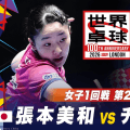 【第2試合】張本美和 vs チョーシッチ｜日本 vs クロアチア｜世界卓球2026ロンドン100周年大会（団体戦）