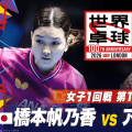 【第1試合】橋本帆乃香 vs アラポビッチ｜日本 vs クロアチア｜世界卓球2026ロンドン100周年大会（団体戦）