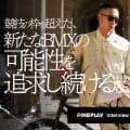 競技の枠を超えた、新たなBMXの可能性を追求し続ける。NAO YOSHIDAインタビュー