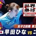 【第3試合】早田ひな vs ニー・シャー リエン｜日本 vs ルクセンブルク｜世界卓球2026ロンドン100周年大会（団体戦）