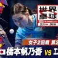 【第2試合】橋本帆乃香 vs E.サディーコビッチ｜日本 vs ルクセンブルク｜世界卓球2026ロンドン100周年大会（団体戦）