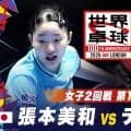 【第1試合】張本美和 vs デヌッテ｜日本 vs ルクセンブルク｜世界卓球2026ロンドン100周年大会（団体戦）
