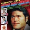 アントニオ猪木展…１３日から「ジェイアール京都伊勢丹」で開催…ＩＧＦ予告「何かが起こる予感しかしない」