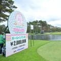 史上最短９８Ｙパー３　第２日は易しいピン位置で現在２９人は池ポチャなし　チャンスホールだが３パットボギーも連発