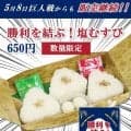 【中日】大好評「勝利を結ぶ！塩むすび」８日からの巨人３連戦以降も販売継続　初日は10分で完売