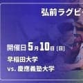 東北で初の春早慶。強力スクラムと高速BKの早大。慶大は恩田優一郎主将がタックルで火を点ける。