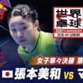 【女子準々決勝 第2試合】張本美和 vs マチュニナ｜日本 vs ウクライナ｜世界卓球2026ロンドン100周年大会（団体戦）