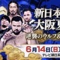 新日本プロレス６・１４大阪城大会「テレビ朝日系」同日午後１０時１５分から放送決定…「ゲスト解説」有田哲平「プロレスファンとしては最高の喜び」