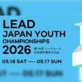 第14回リードユース日本選手権多久大会（LYC2026）が5月16日、17日に開催！
