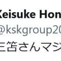 「三笘さんマジか。。。」本田圭佑も日本代表MF三笘薫のＷ杯目前に起きた悲劇の負傷に沈痛の思い