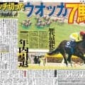 【競走伝】モノが違う圧巻の勝ちっぷり　武豊騎手とウオッカが涼しい顔で７馬身差の圧勝劇　０９年・ヴィクトリアマイル