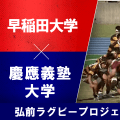 早大が11トライ大勝。弘前の約3000人のファン、沸く。慶大はあらためて防御強化誓う。