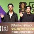 ＤＡＺＮ、サッカーＷ杯配信権獲得発表→新規登録者数が３倍に　笹本ＣＥＯはさらなる“Ｗ杯特需”に期待「今の１０倍」