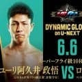 【ボクシング】元ＷＢＡフライ級王者・ユーリ阿久井政悟がフィリピンランカーと対戦…６・６後楽園「ダイナミックグローブ」追加カード発表