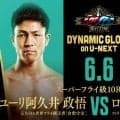 元世界王者ユーリ阿久井政悟、６月６日に再起２戦目緊急決定「勝って再び世界へ！」