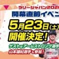 WRCジャパン直前『ラリープラスメンバーズミーティング2026』ゲストはジョン・アームストロング選手と山本雄紀選手！