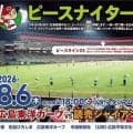 広島　８月６日の「ピースナイター」でＳＵＰＥＲ　ＥＩＧＨＴの村上信五が始球式に登場　祖父が広島県出身