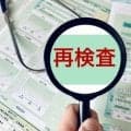 健康診断でC判定（要再検査）といわれたら？放置せず見直したい理由