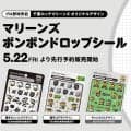 【ロッテ】「マリーンズ　ボンボンドロップシール」予約販売開始、プロ野球界での制作は初
