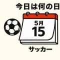【サッカー今日は何の日？5月15日】ワールドカップ出場経験のない日本で始まったJリーグ!記念すべき開幕戦でゴールを決めた選手は誰？開幕時のJリーグのクラブ数は？
