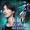 【TCK】横浜流星、東京ダービー新CMで幻想的な光の中を歩く…中島美嘉が歌うオリジナルテーマソングも公開