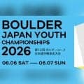 第12回ボルダーユース日本選手権倉吉大会（BYC2026）が6月6日、7日に開催！