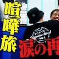 芦澤竜誠の「喧嘩旅」復活、名古屋に拠点を移し再起を図る芦澤をマッコイ氏が訪問、音楽活動も