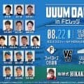 ＨＩＫＡＫＩＮ所属のＵＵＵＭオールスターとファイターズＯＢ選抜が８月エスコンフィールドでガチンコ野球対決