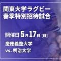 伝統の慶明戦が熊本県で実現。大学連覇を狙う王者にタイガー軍団が挑む。