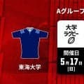前へ出てファイトする強い気持ちで戦う東海大。早大はSO服部が引っ張る。アタック力に、さらに磨き。