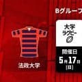 大会初勝利は「法政大学」か「日本体育大学」か。第15回「関東大学春季交流大会」Bグループ