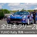 スバルがSUBARU Boxer Rally spec.Zのデビュー戦、ラリー飛鳥のダイジェスト動画を公開