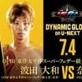 【ボクシング】東洋太平洋Ｓフェザー級王者波田大和、７月に日本王者・奈良井翼迎え４度目防衛戦