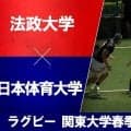 【ハイライト動画あり】法政大学が充実の80分！61得点で大会初勝利。第15回「関東大学春季交流大会」Bグループ