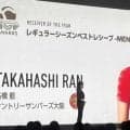 高橋藍　２季連続ベスト６、ベストレシーブの２冠輝く　世界で活躍誓う「世界１のアウトサイドヒッターに」
