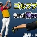 ゴルフ専門ジムがオススメするゴルフプランク6種！