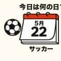【サッカー今日は何の日？5月22日】Jリーグ開幕年に飛び出した衝撃的な｢元祖｣超ロングシュート！『Ｊリーグ３０周年ベストゴール』のロングシュート部門にノミネート！