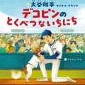 ドジャース大谷翔平が手がけた絵本「デコピンのとくべつないちにち」オリコン上半期ランク１位