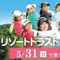 佐久間朱莉らトップ選手の熱戦に期待　静岡朝日テレビが女子ゴルフ「リゾートトラストレディス」３日目を生中継