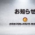新日本プロレス「筆頭株主」ブシロード、「テレビ朝日」＆「サイバーエージェント」へ譲渡価格は「３５億９７００万円」…譲渡「理由」を発表「映像・デジタル戦略を最大化」