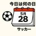 【サッカー今日は何の日？5月28日】ワールドカップ出場の夢が散った｢ドーハの悲劇｣でもアベックゴール！1990年代を代表するFWが国内で唯一のアベックゴールを決めた試合は？
