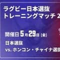 日本選抜は中谷陸人（同大）が2試合連続キャプテン。ベテランWTB山下楽平も先発し、ホンコン・チャイナ選抜・第2戦に臨む。