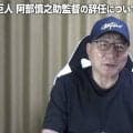 高木豊氏　大学後輩の巨人阿部慎之助前監督の辞任騒動に言及「再起の道を閉ざしてはいけない」